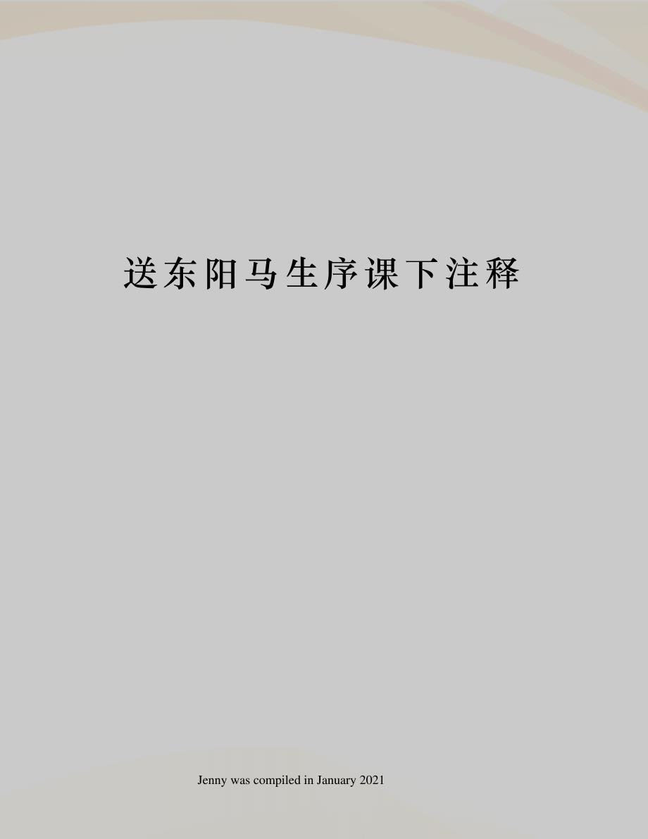 送东阳马生序课下注释_第1页