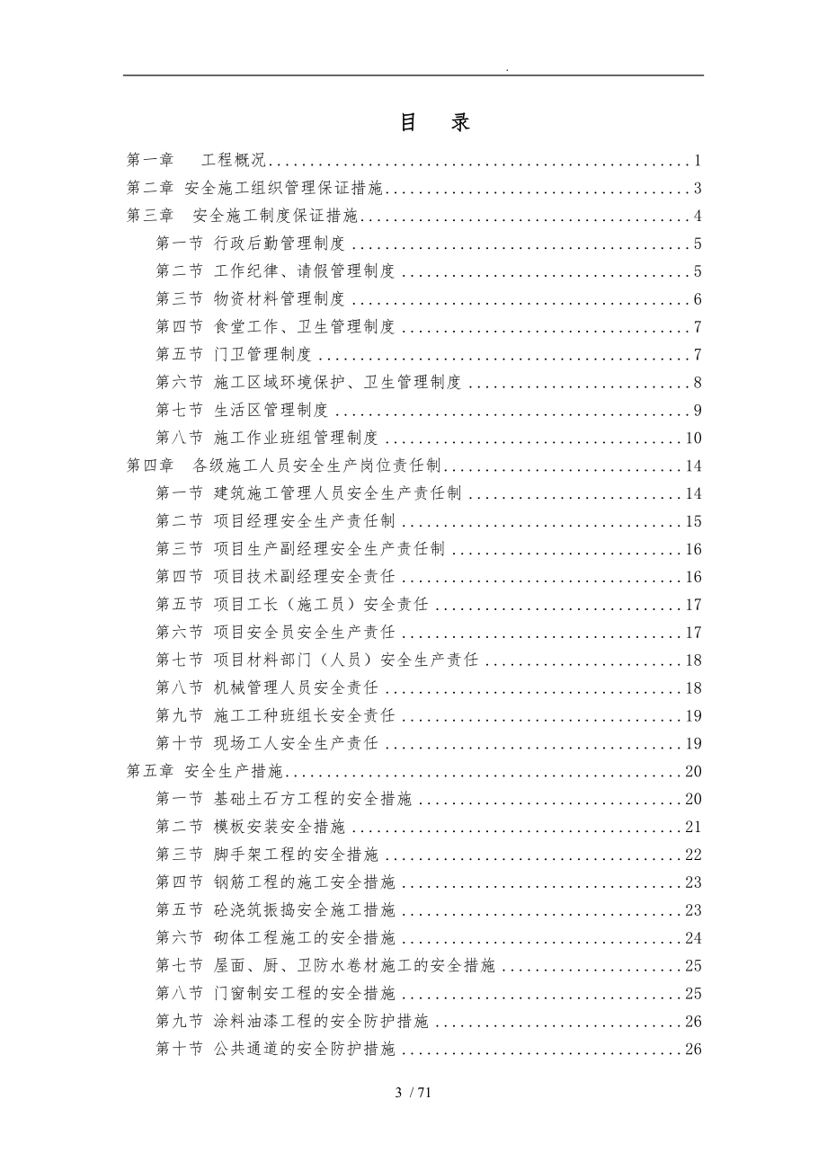 工程安全生产文明施工专项方案_第3页