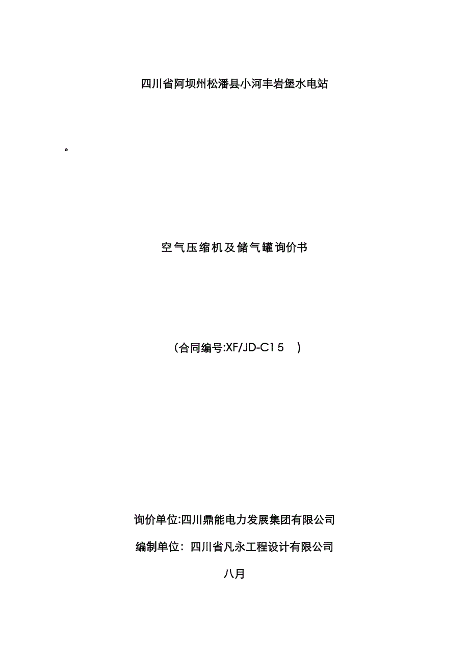 四川省松潘县小河丰岩堡水电站空气压缩机及储气罐询价书_第1页