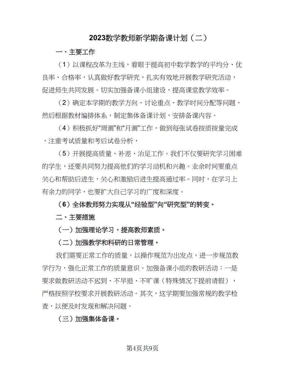 2023数学教师新学期备课计划（四篇）.doc_第4页