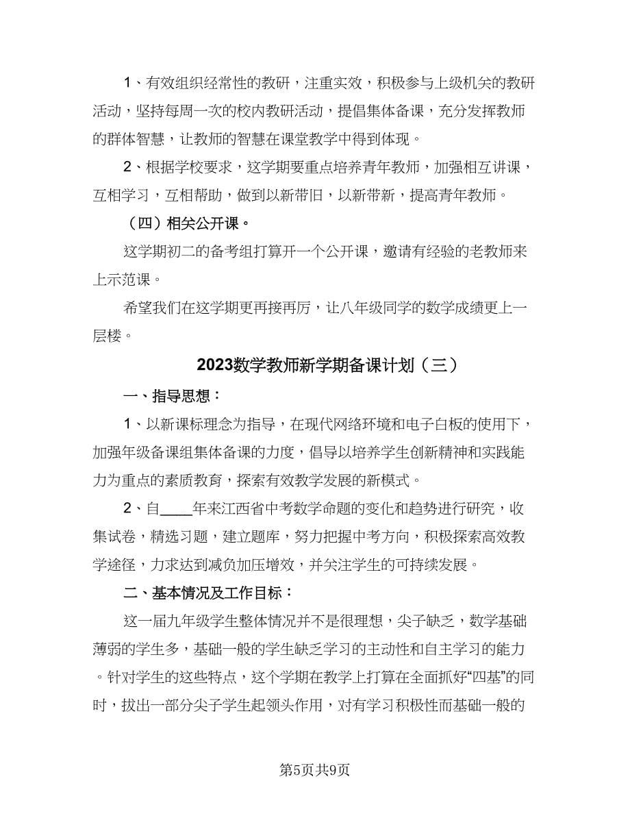 2023数学教师新学期备课计划（四篇）.doc_第5页