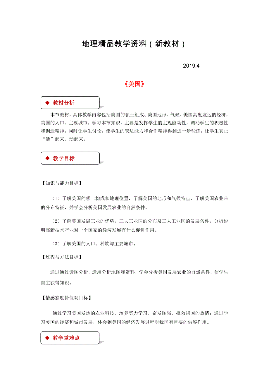 新教材 七年级地理下册8.5美国教案新版湘教版_第1页