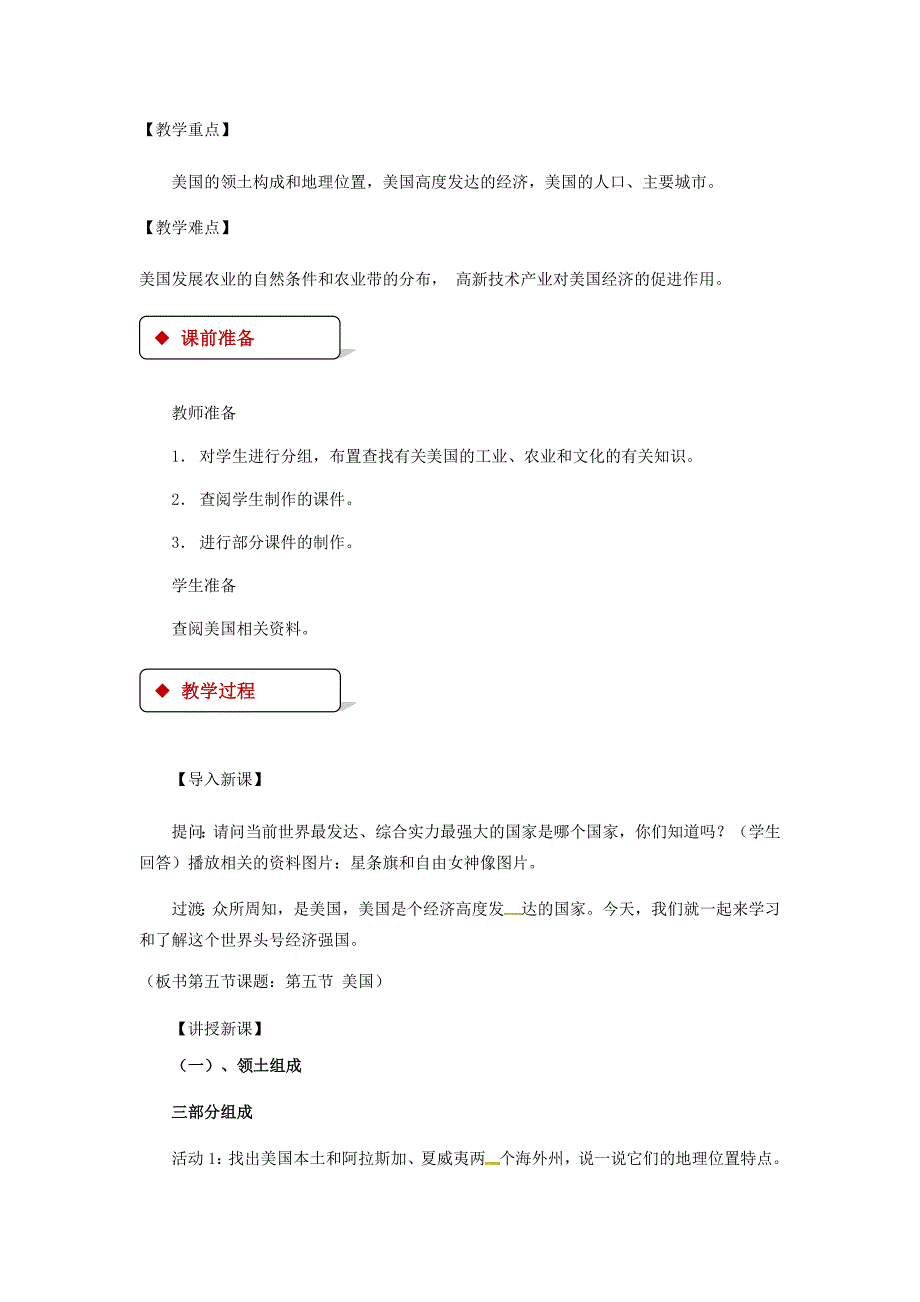 新教材 七年级地理下册8.5美国教案新版湘教版_第2页