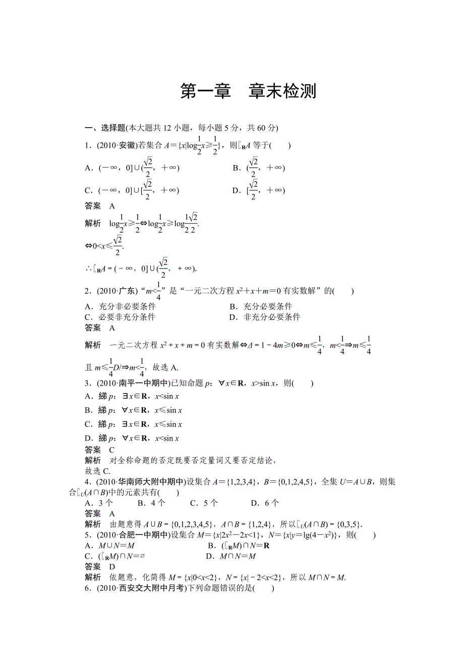 高考数学浙江理科一轮【第一章】集合与常用逻辑用语 第一章 章末检测_第1页