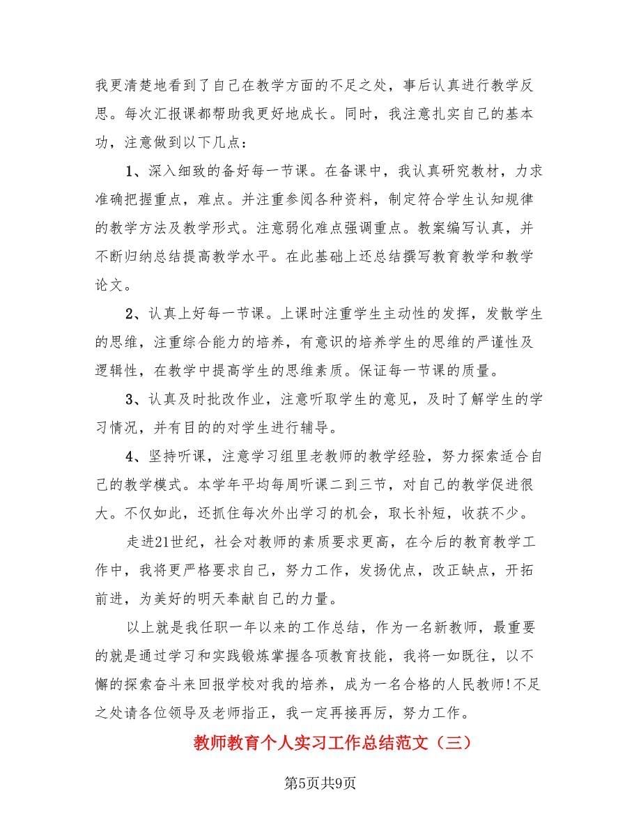 教师教育个人实习工作总结范文（3篇）.doc_第5页