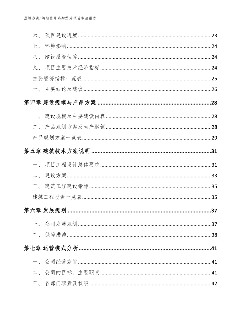 绵阳信号感知芯片项目申请报告（范文模板）_第2页