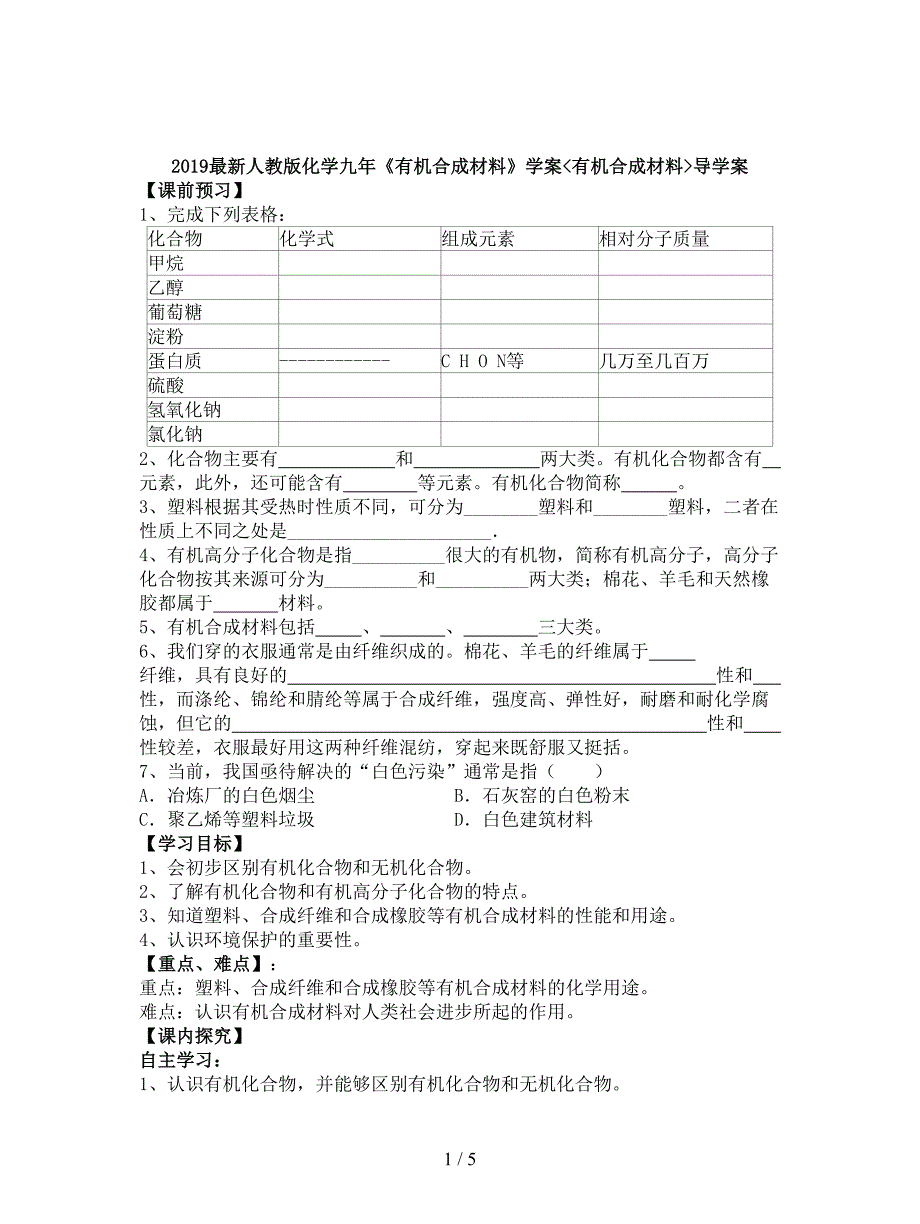 2019最新人教版化学九年《有机合成材料》学案.doc_第1页