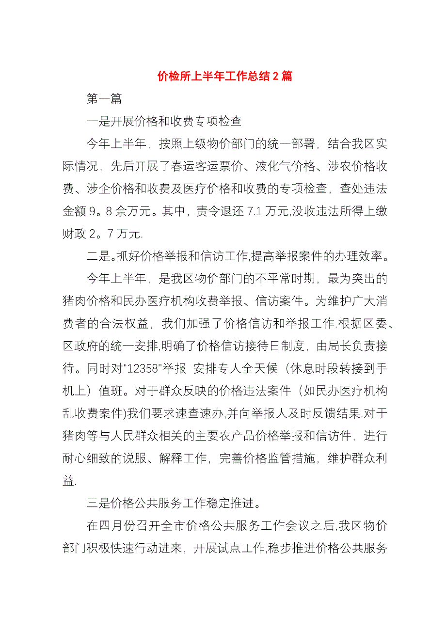 价检所上半年工作总结2篇.docx_第1页