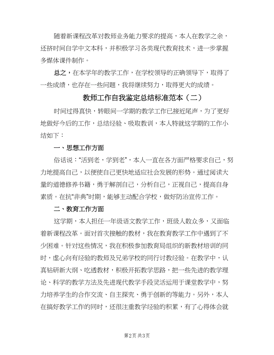 教师工作自我鉴定总结标准范本（二篇）.doc_第2页