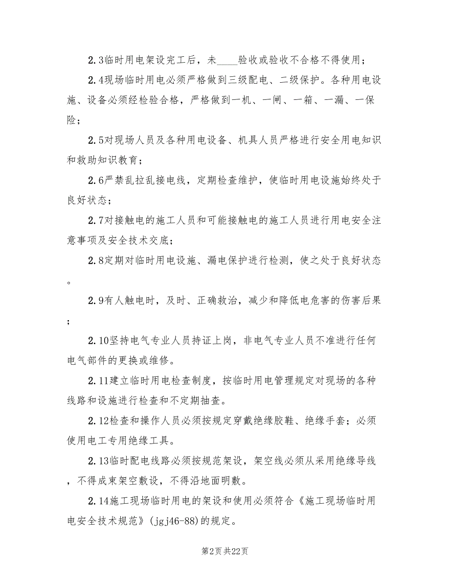 临时用电安全事故应急预案范本（3篇）_第2页