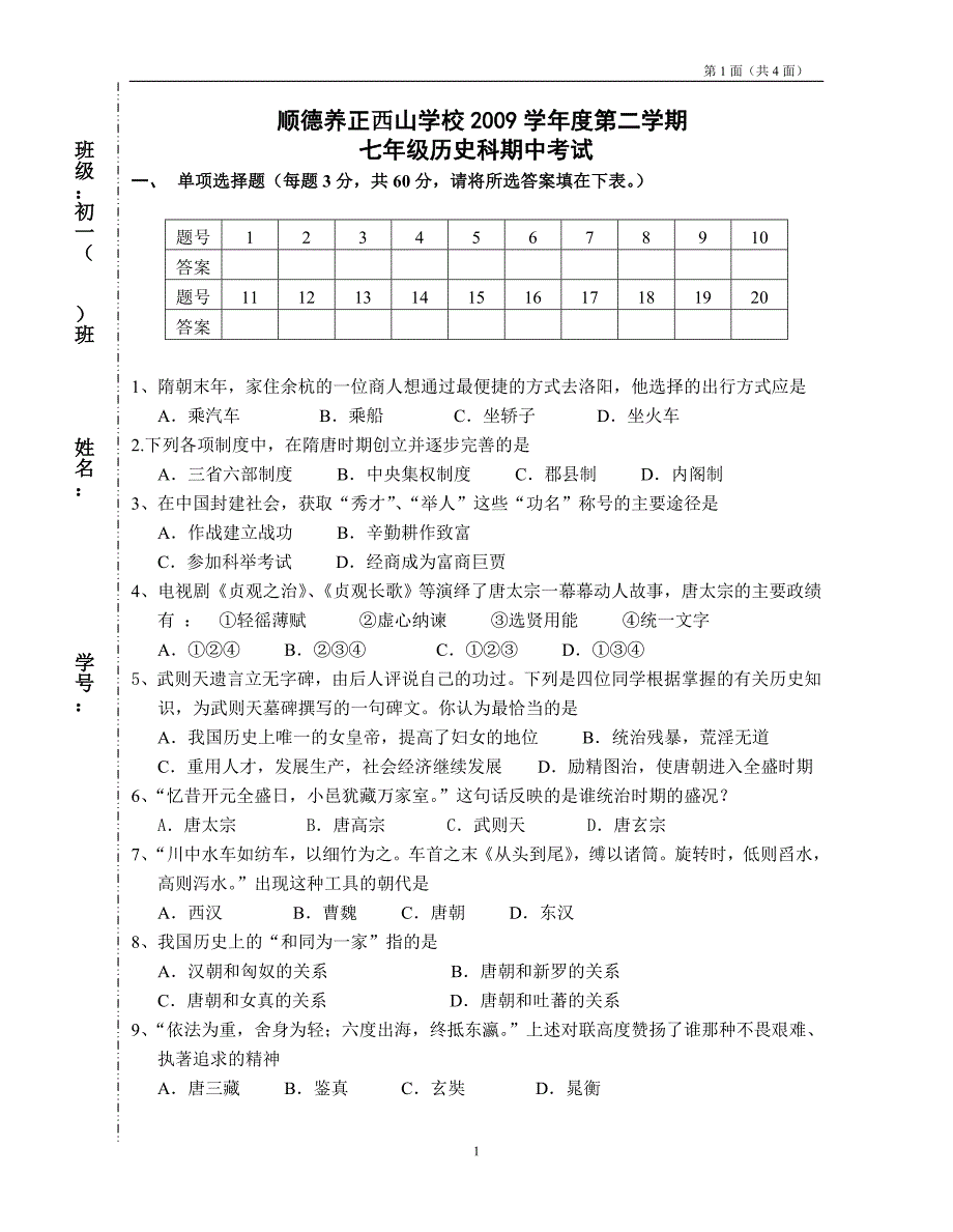 七年级第二学期初一历史期中考试_第1页