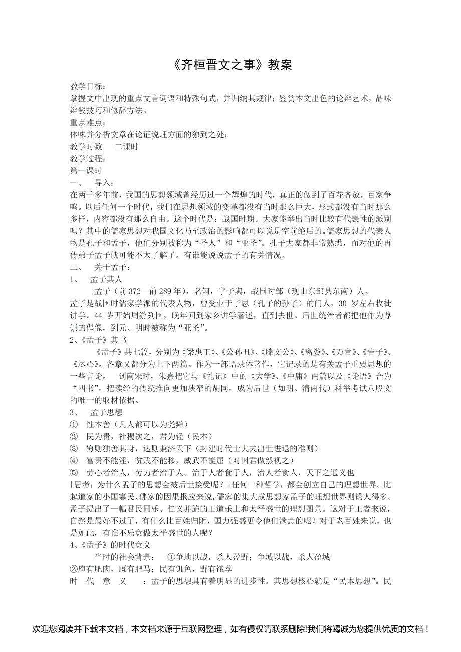 《齐桓晋文之事》示范教案152256_第1页