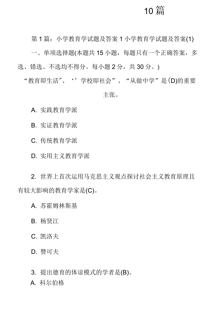 小学教育学试题及答案共篇_第1页