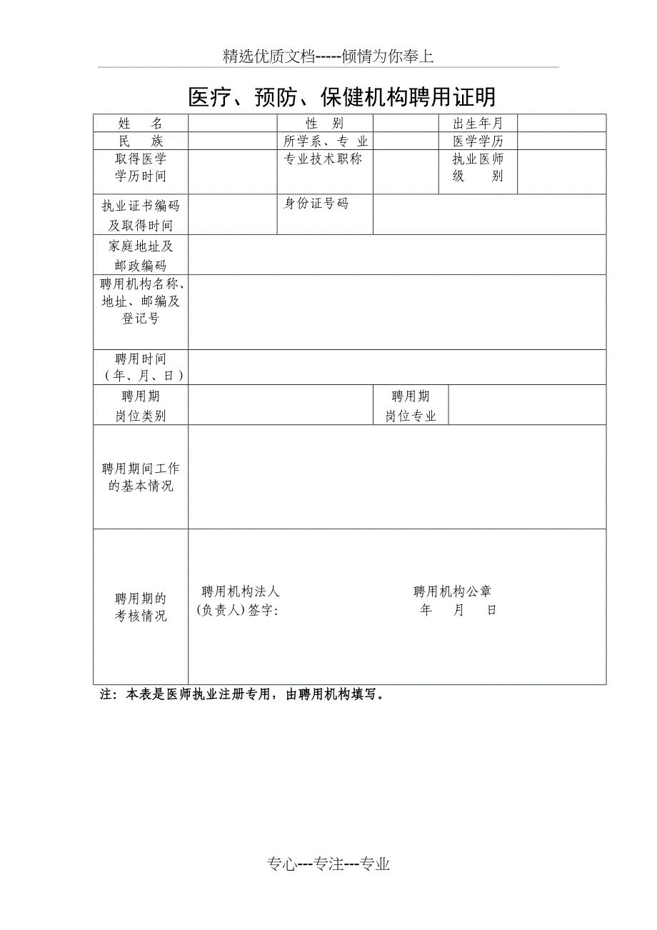 (医师)医疗、预防、保健机构聘用证明_第1页