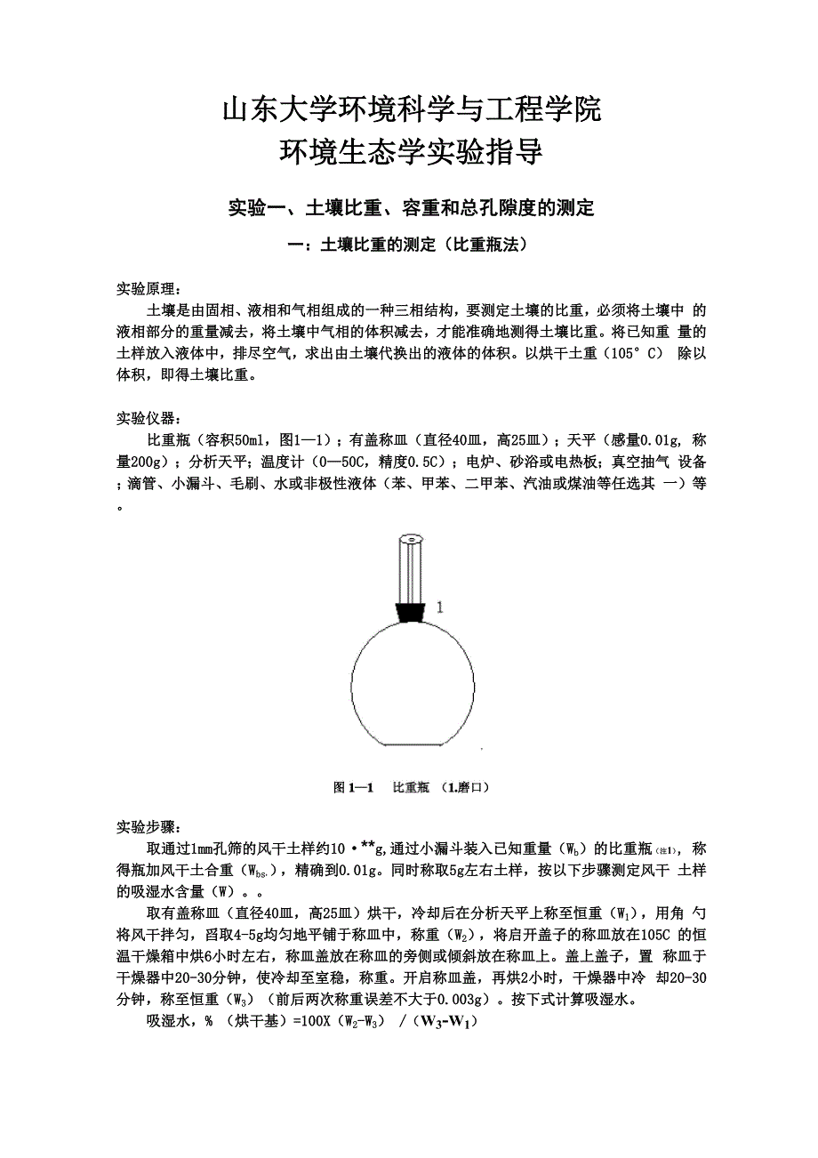 山东大学环境生态学实验指导1_第1页