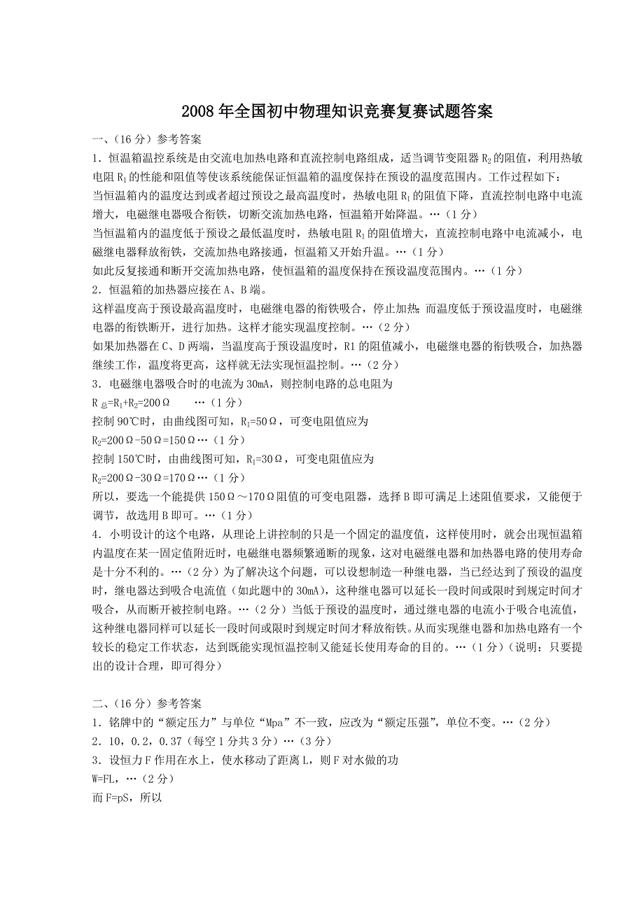 精选全国初中应用物理知识竞赛复赛试题题目_第4页