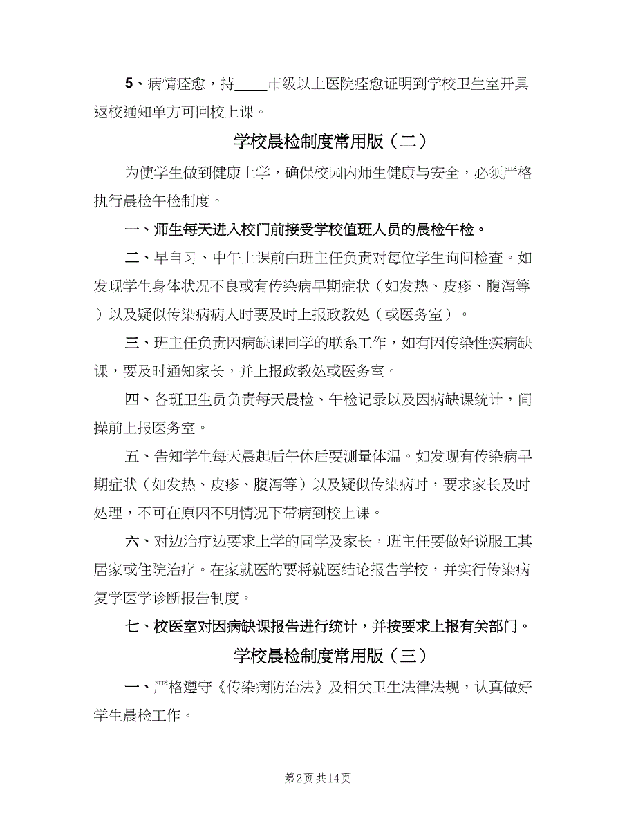 学校晨检制度常用版（9篇）.doc_第2页