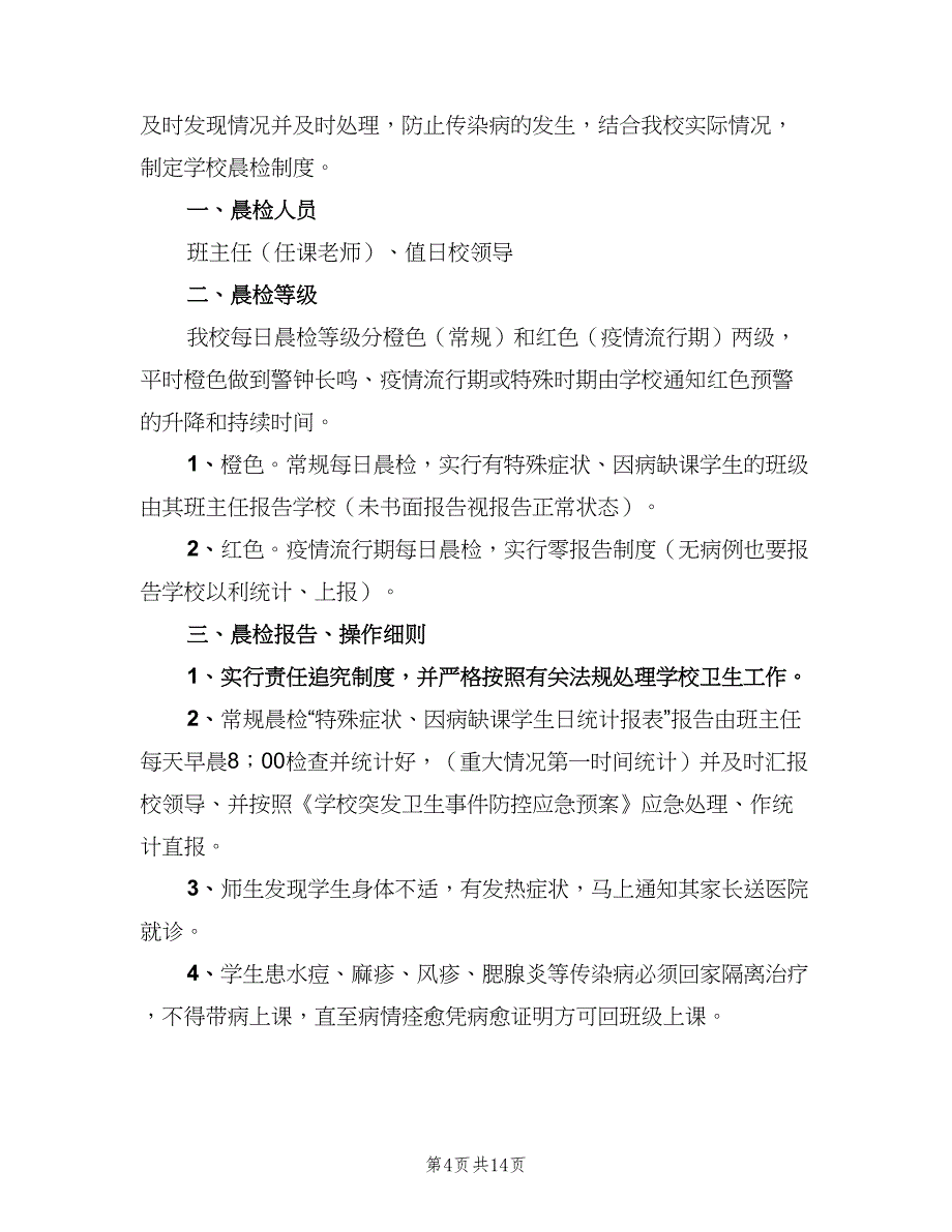 学校晨检制度常用版（9篇）.doc_第4页