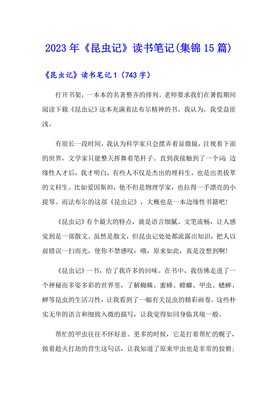 2023年《昆虫记》读书笔记(集锦15篇)【可编辑】_第1页