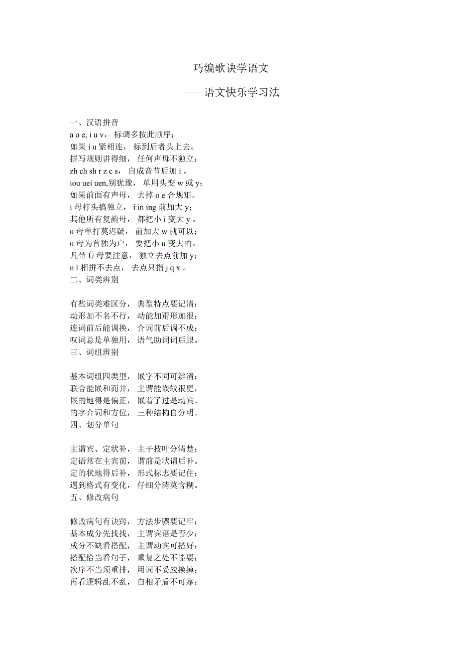 巧编歌诀学语文_第1页