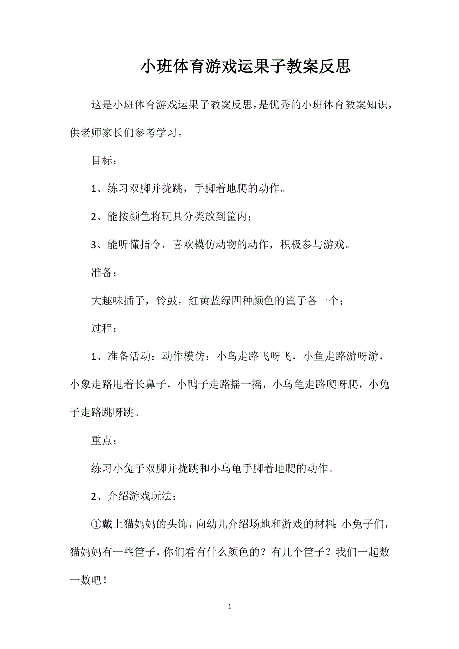 小班体育游戏运果子教案反思_第1页