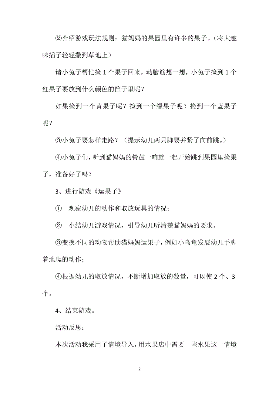 小班体育游戏运果子教案反思_第2页