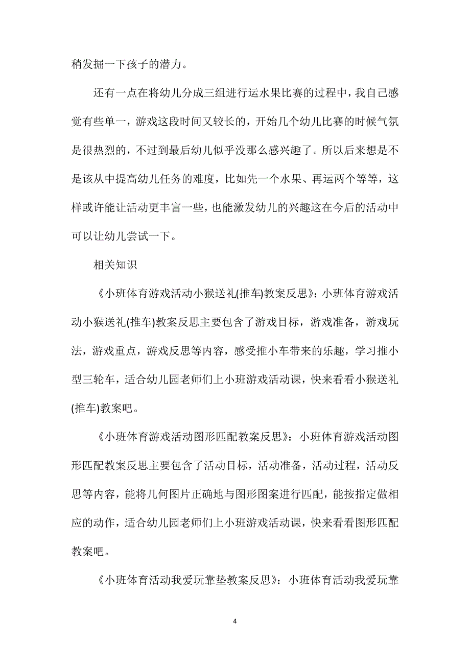 小班体育游戏运果子教案反思_第4页