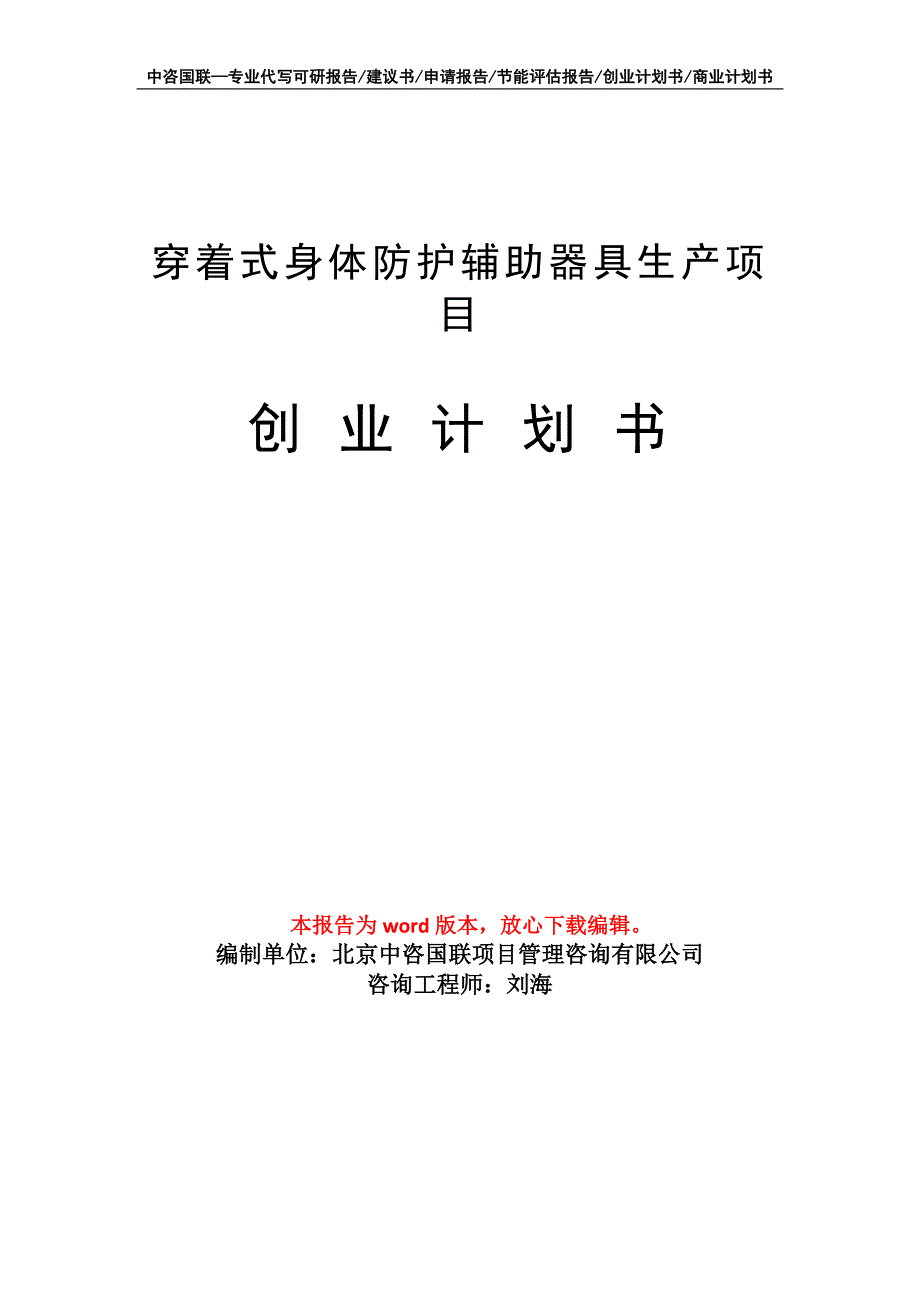 穿着式身体防护辅助器具生产项目创业计划书写作模板_第1页