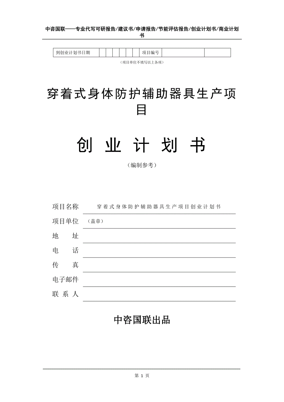 穿着式身体防护辅助器具生产项目创业计划书写作模板_第2页