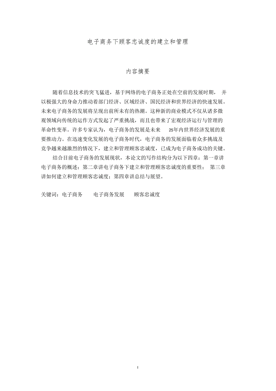 电子商务下顾客忠诚度的建立和管理论文_第1页