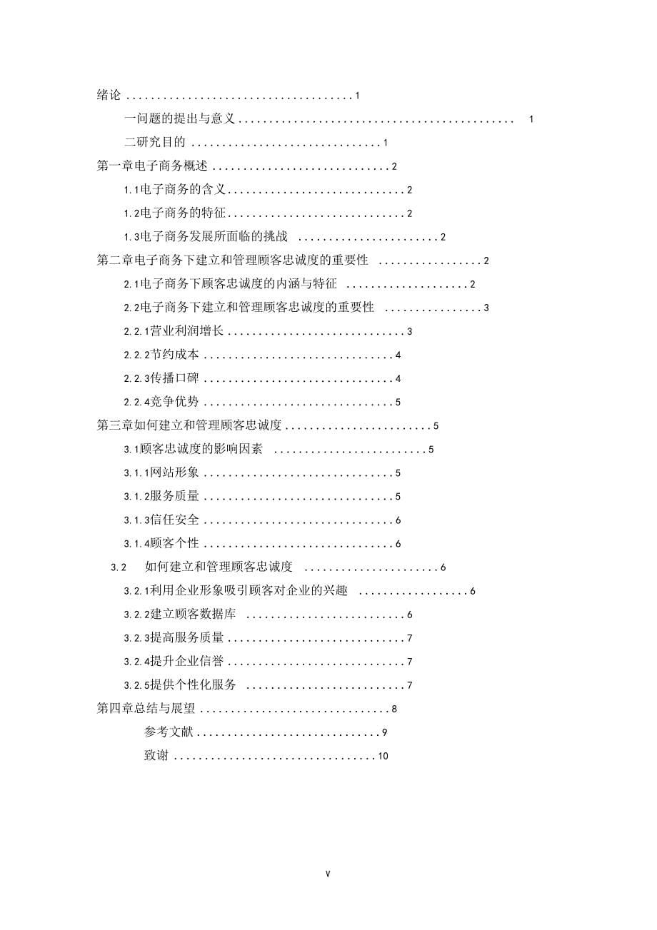 电子商务下顾客忠诚度的建立和管理论文_第5页