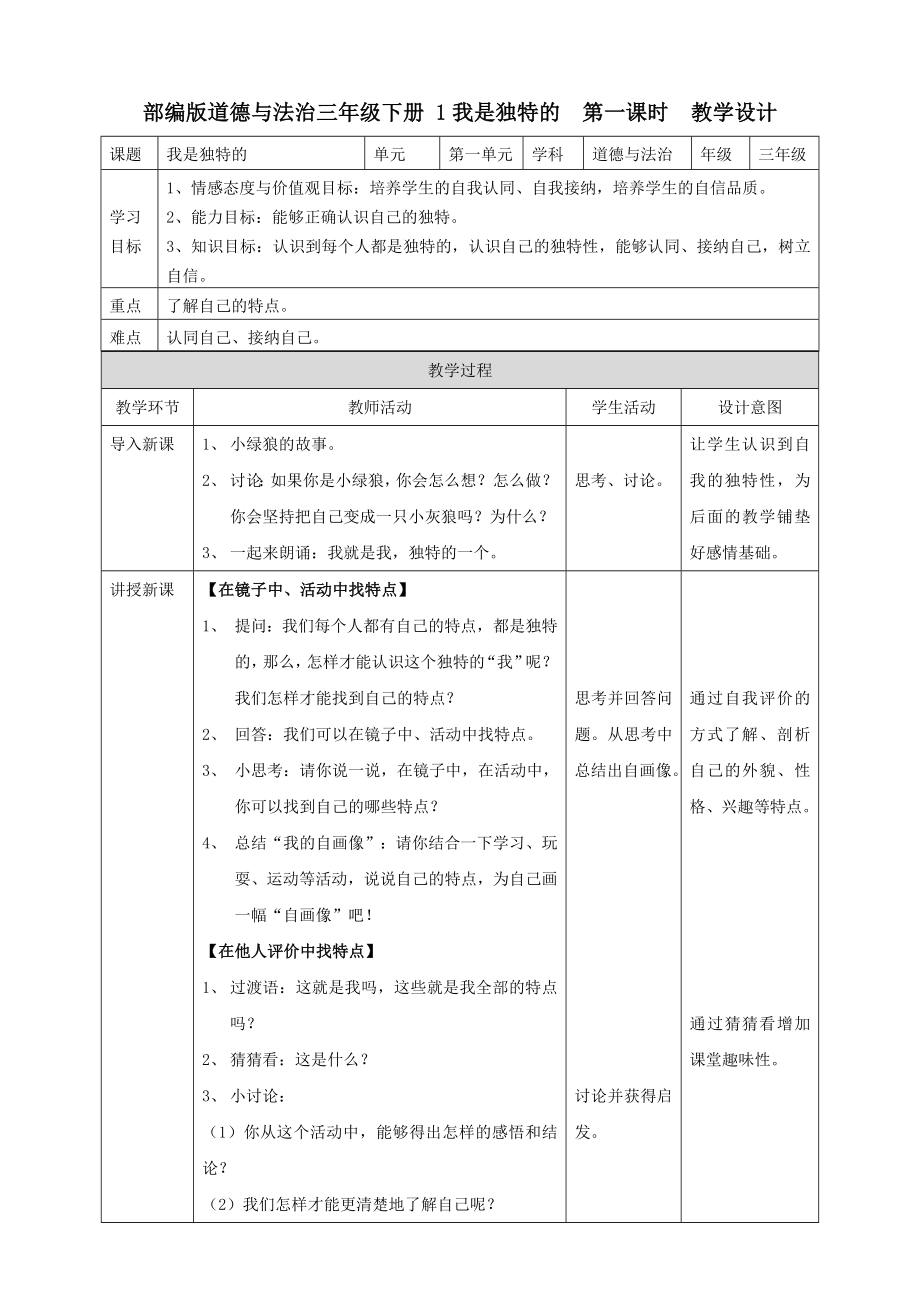 部编版小学道德与法治三年级下册教案(全册表格式)_第1页