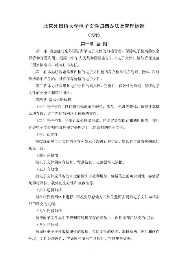 北京外国语大学电子文件归档办法及管理标准