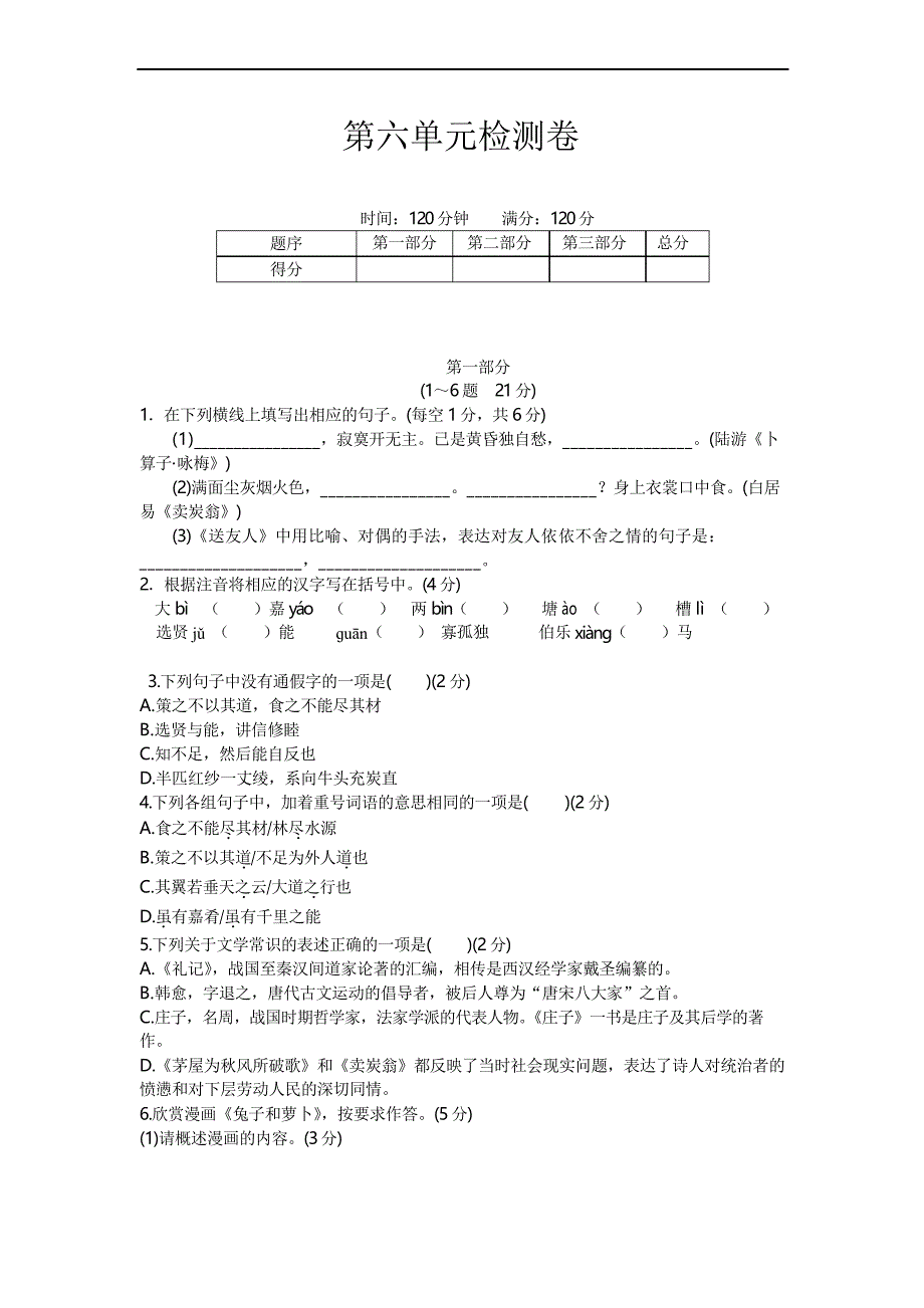 部编版八年级下册语文第六单元检测卷及答案_第1页