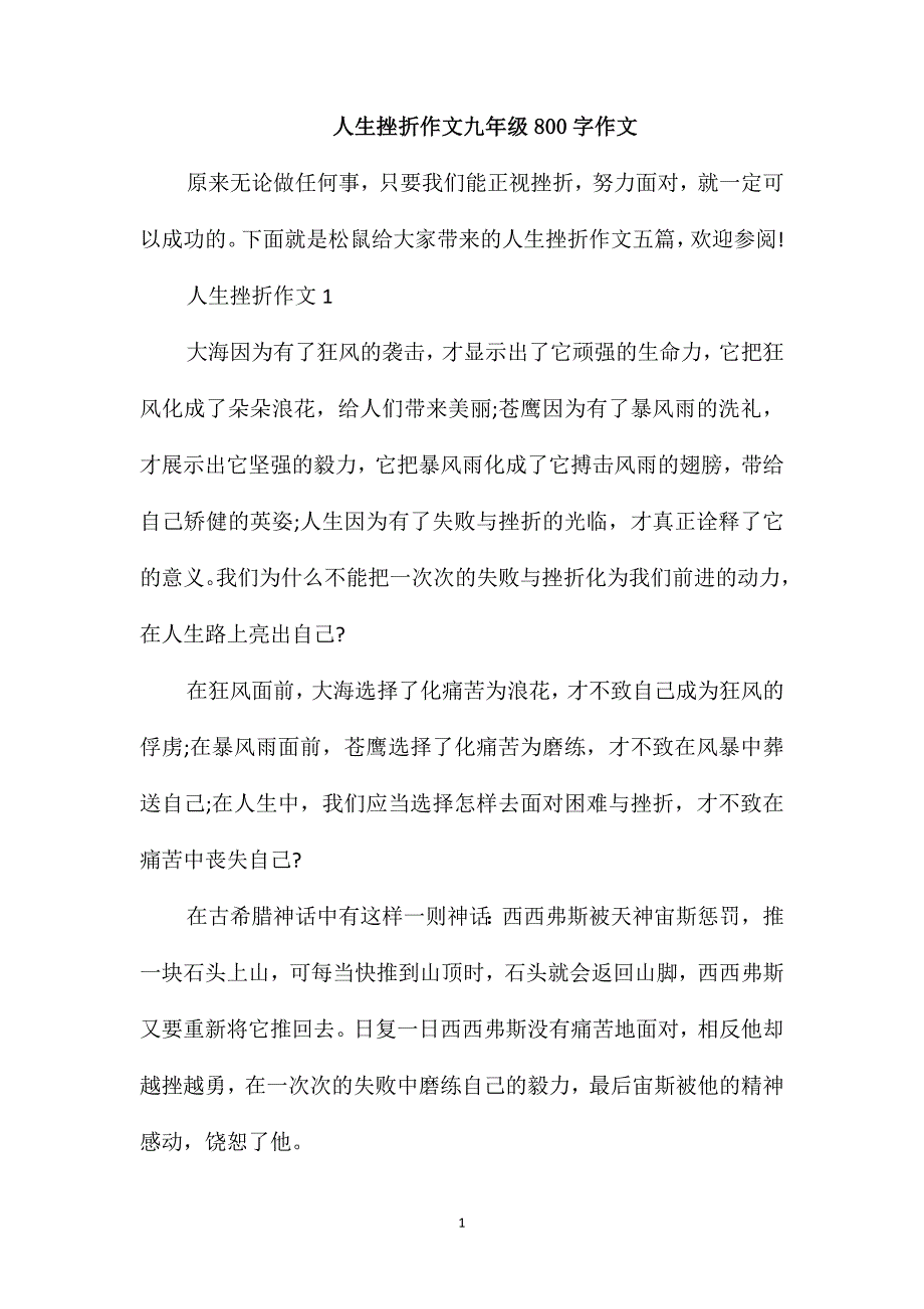 人生挫折作文九年级800字作文_第1页