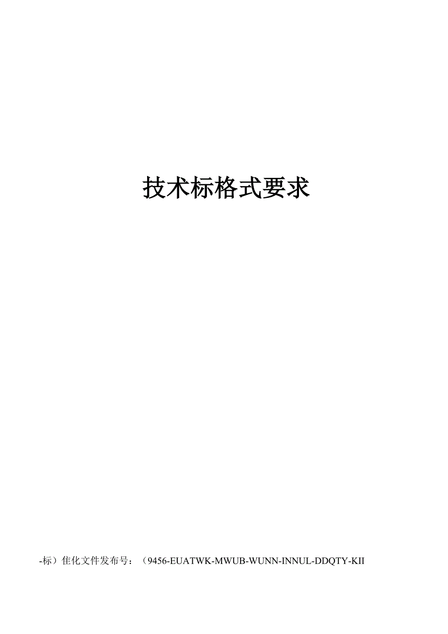 技术标格式要求_第1页