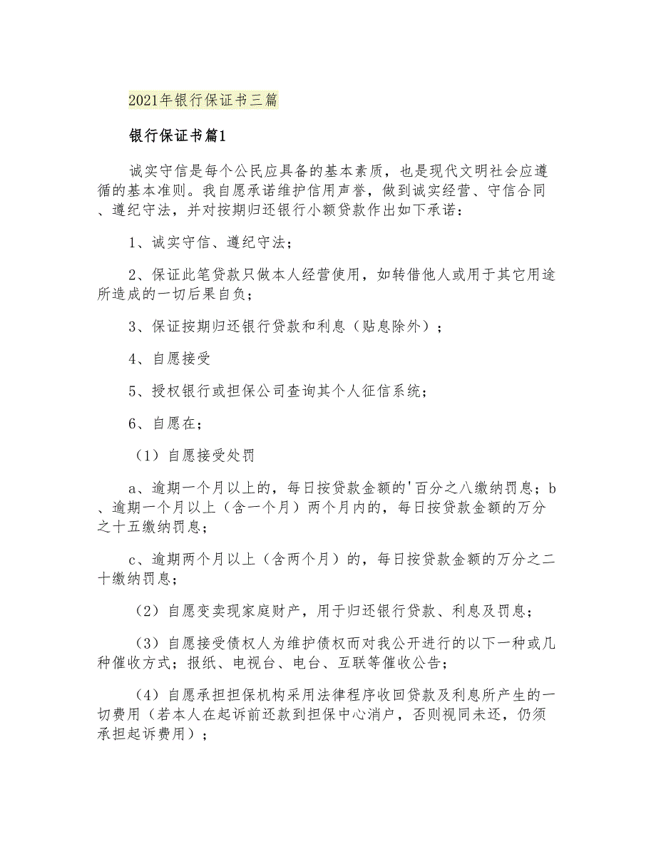 2021年银行保证书三篇_第1页