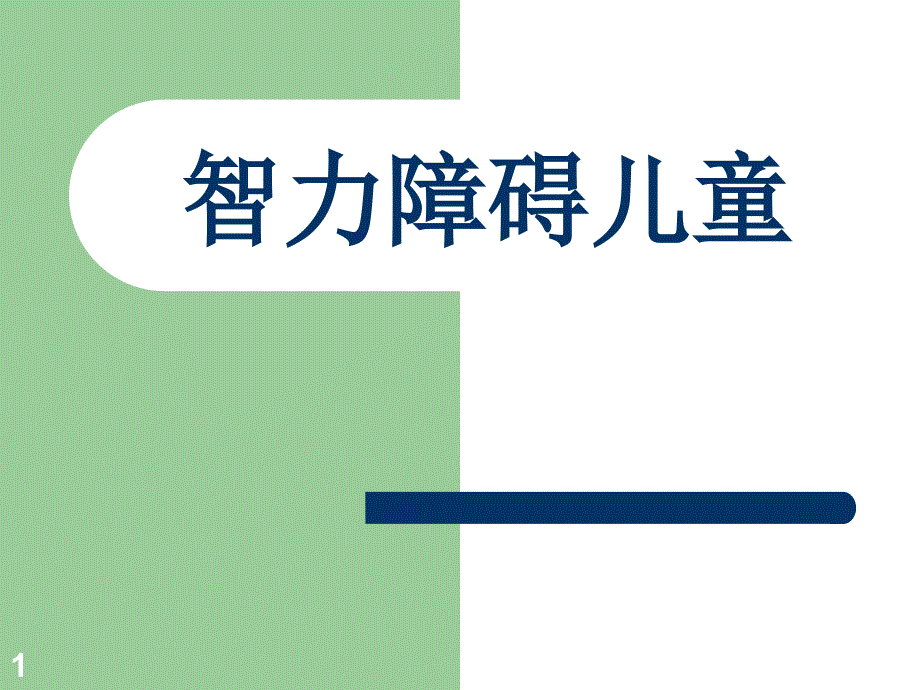 智障儿童的家庭教育ppt课件_第1页