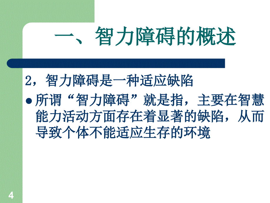 智障儿童的家庭教育ppt课件_第4页