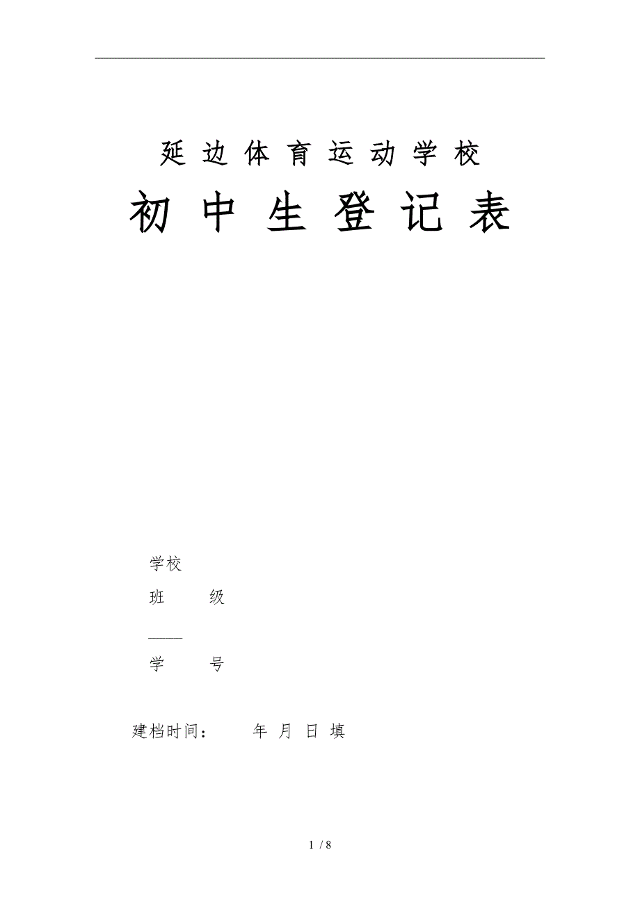 初中毕业生登记表5490_第1页