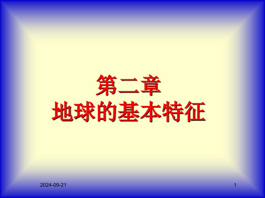 《地球的基本特征》PPT课件_第1页