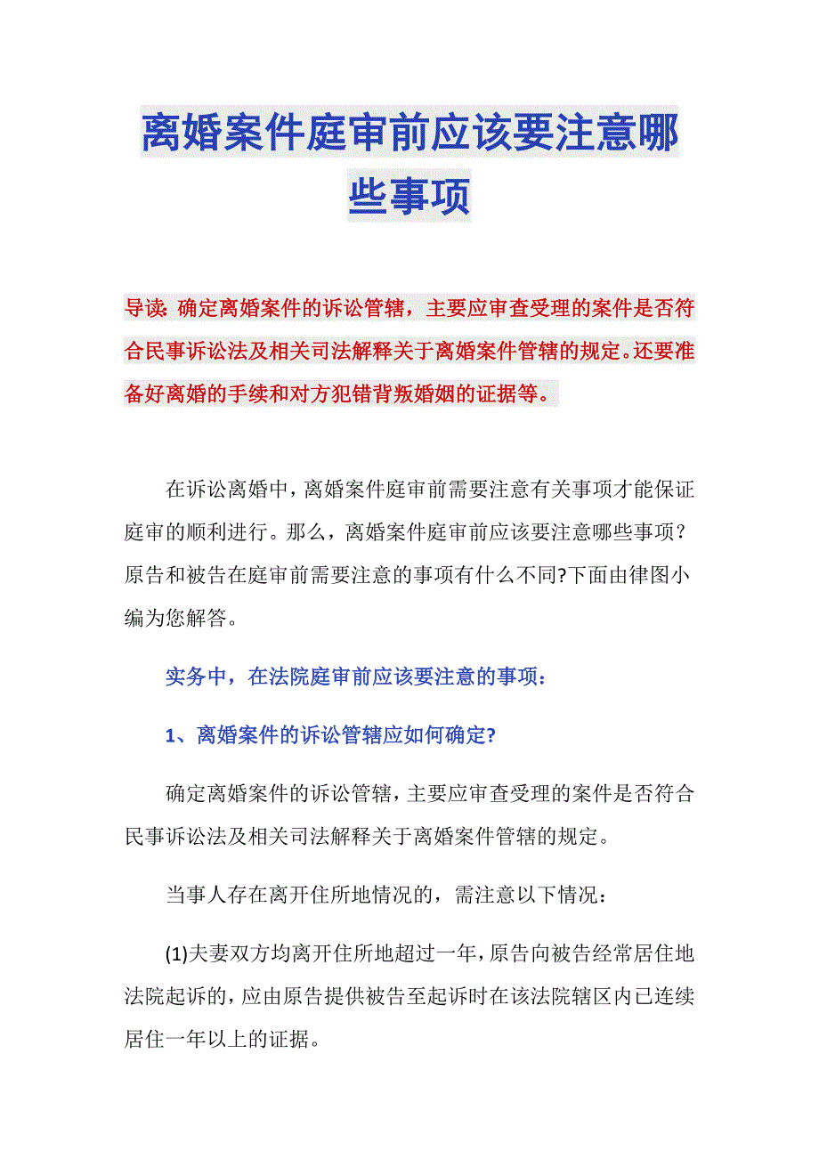 离婚案件庭审前应该要注意哪些事项_第1页