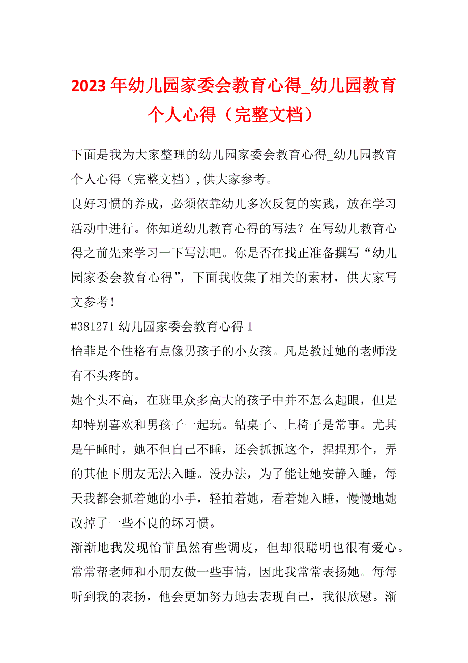 2023年幼儿园家委会教育心得_幼儿园教育个人心得（完整文档）_第1页