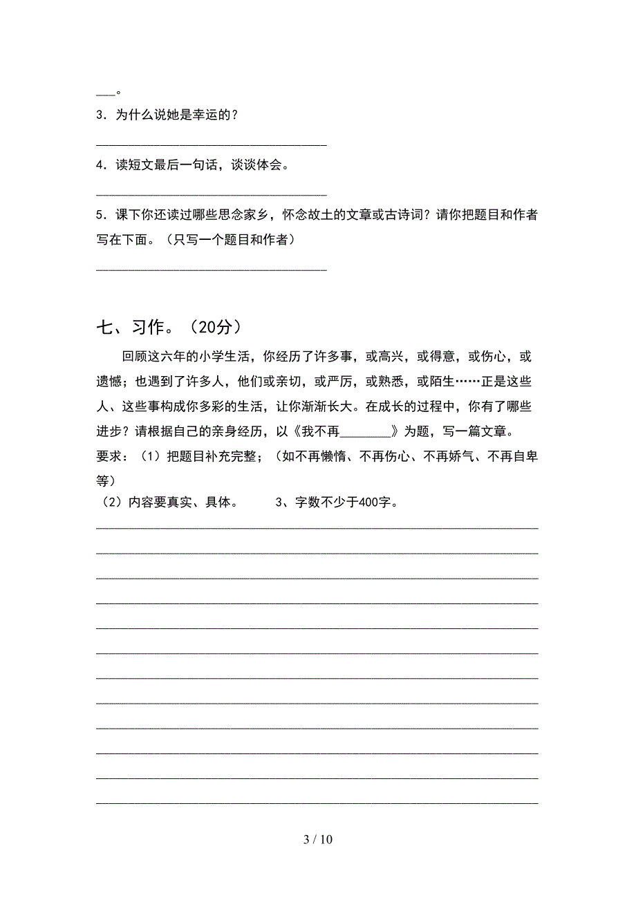 2021年语文版六年级语文下册期末试卷完美版(2套).docx_第3页