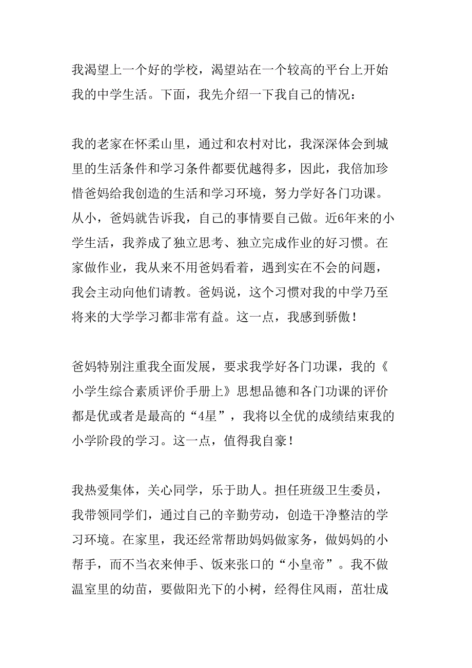 公立小学2023年小升初中自荐信汇编6份_第4页