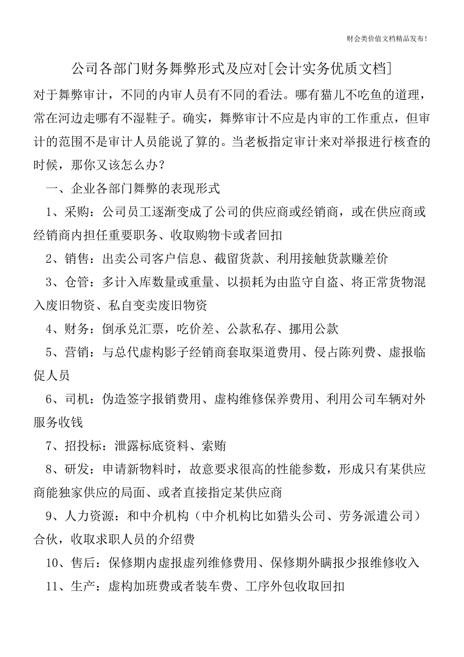 公司各部门财务舞弊形式及应对[会计实务优质文档].doc_第1页