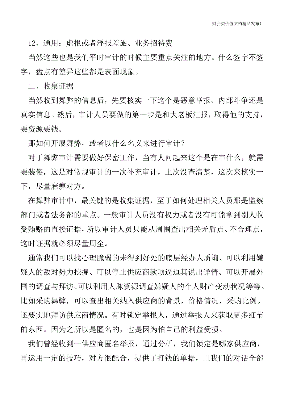 公司各部门财务舞弊形式及应对[会计实务优质文档].doc_第2页