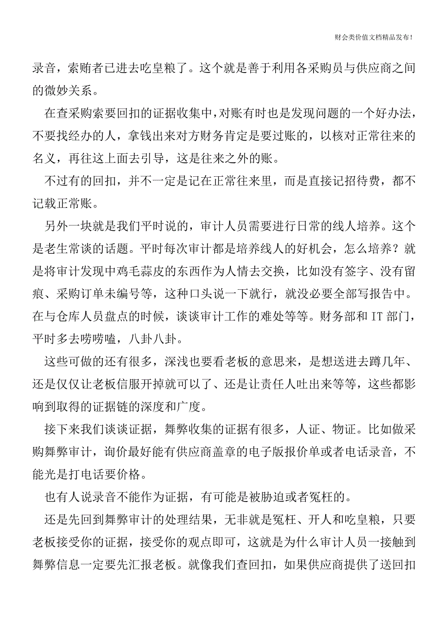 公司各部门财务舞弊形式及应对[会计实务优质文档].doc_第3页