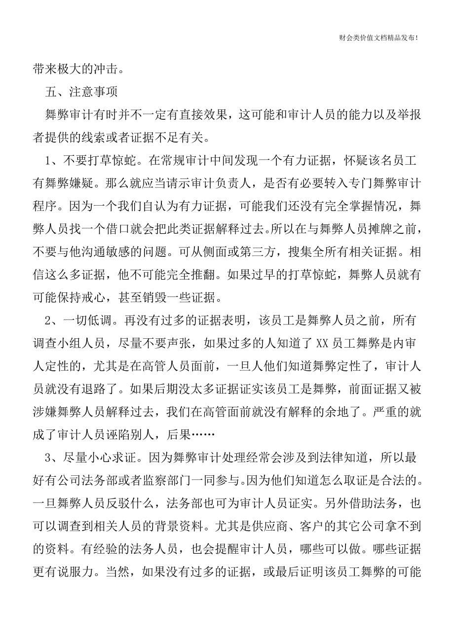 公司各部门财务舞弊形式及应对[会计实务优质文档].doc_第5页