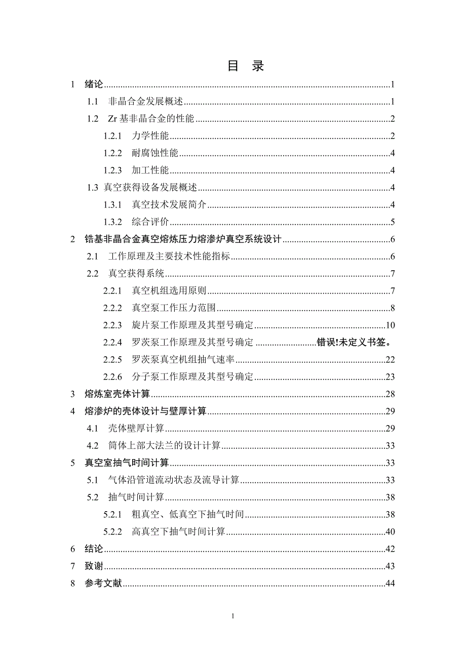 真空熔炉设计说明书.doc_第3页